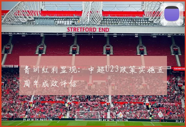 青训红利显现：中超U23政策实施五周年成效评估