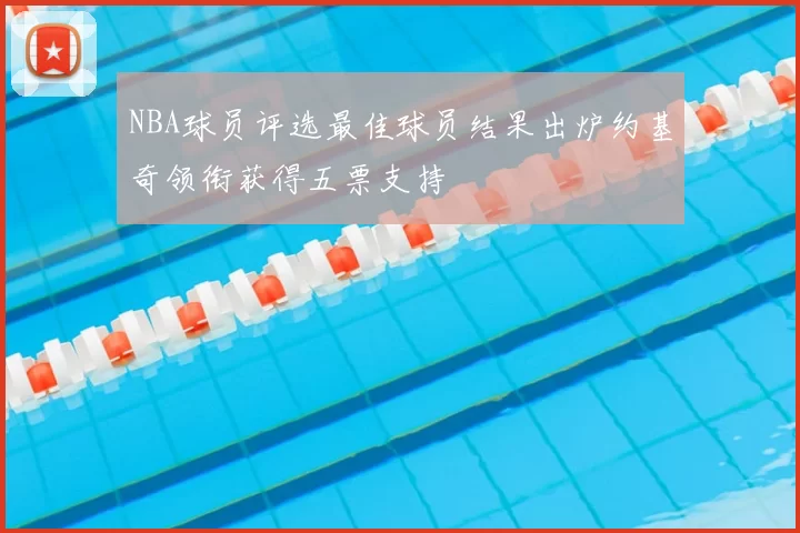 NBA球员评选最佳球员结果出炉约基奇领衔获得五票支持
