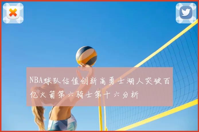 NBA球队估值创新高勇士湖人突破百亿火箭第六骑士第十六分析