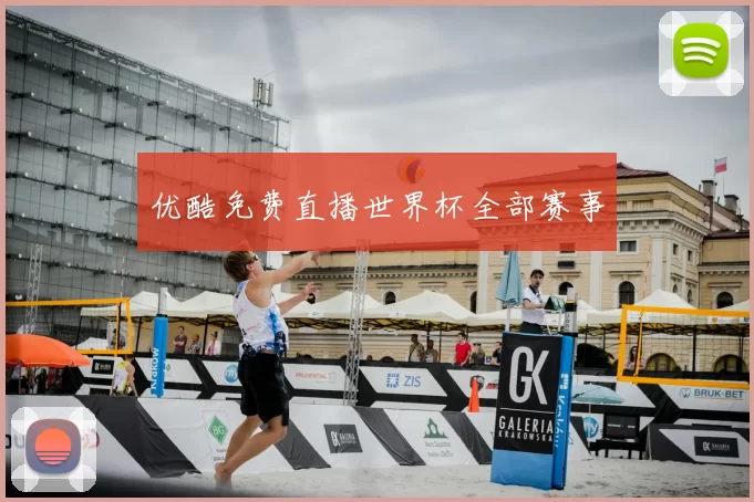 优酷免费直播世界杯全部赛事