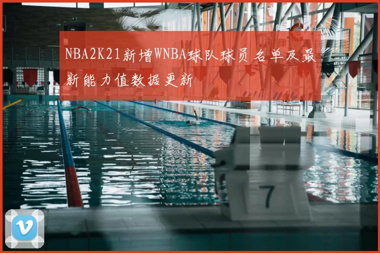 NBA2K21新增WNBA球队球员名单及最新能力值数据更新