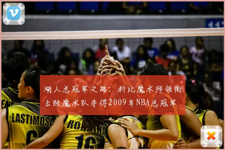 湖人总冠军之路:科比魔术师领衔击败魔术队夺得2009年NBA总冠军