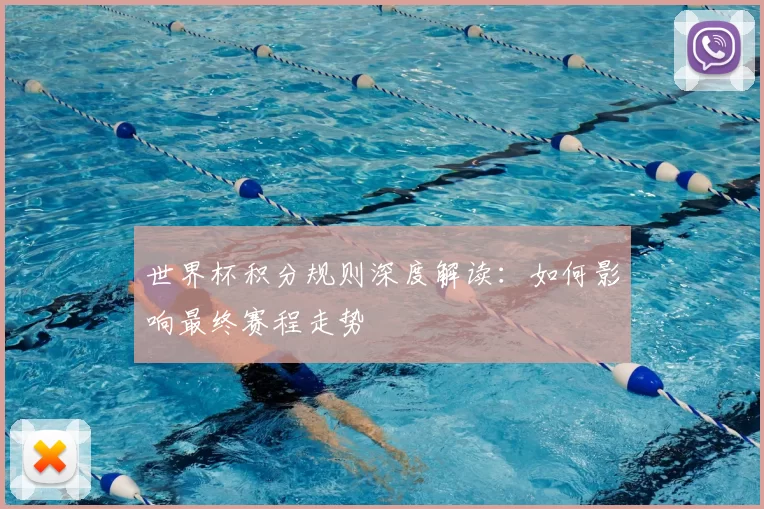 世界杯积分规则深度解读:如何影响最终赛程走势