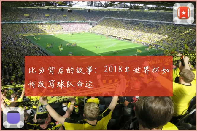 比分背后的故事：2018年世界杯如何改写球队命运