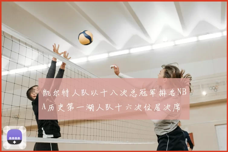 凯尔特人队以十八次总冠军排名NBA历史第一湖人队十六次位居次席