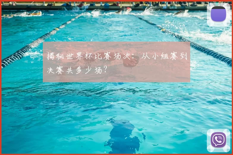 揭秘世界杯比赛场次：从小组赛到决赛共多少场？