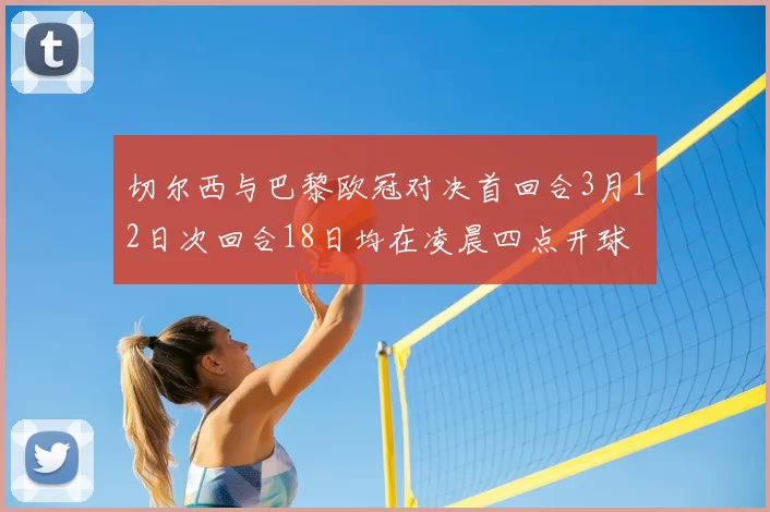 切尔西与巴黎欧冠对决首回合3月12日次回合18日均在凌晨四点开球