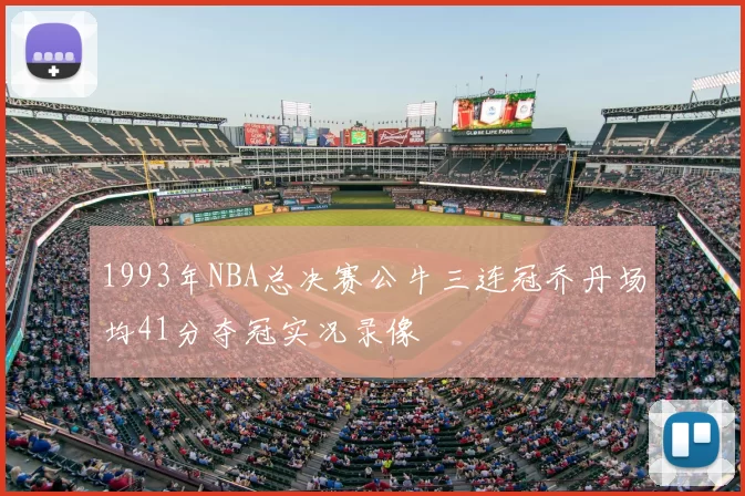 1993年NBA总决赛公牛三连冠乔丹场均41分夺冠实况录像