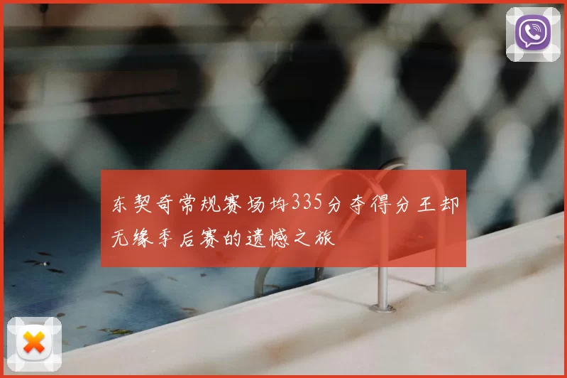 东契奇常规赛场均335分夺得分王却无缘季后赛的遗憾之旅