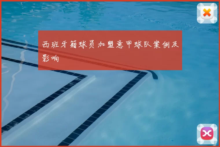 西班牙籍球员加盟意甲球队案例及影响