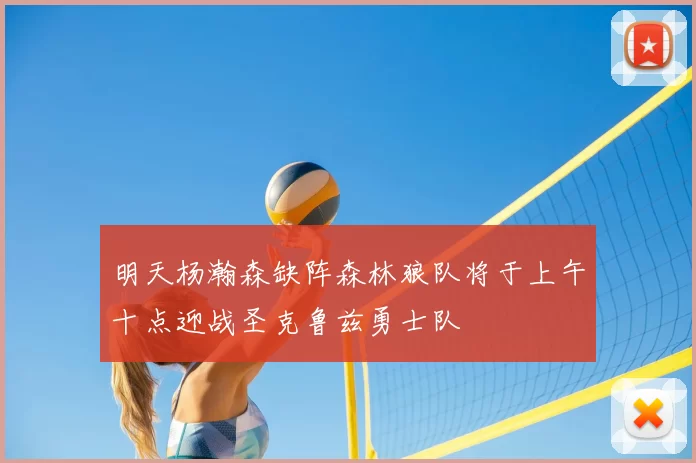 明天杨瀚森缺阵森林狼队将于上午十点迎战圣克鲁兹勇士队