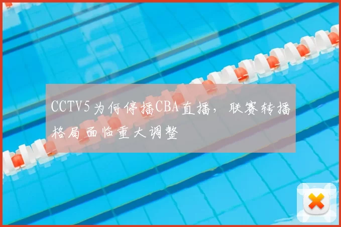 CCTV5为何停播CBA直播，联赛转播格局面临重大调整