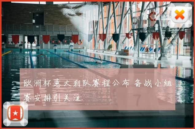 欧洲杯意大利队赛程公布 备战小组赛安排引关注