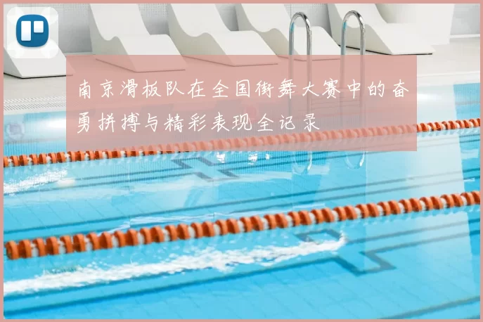 南京滑板队在全国街舞大赛中的奋勇拼搏与精彩表现全记录