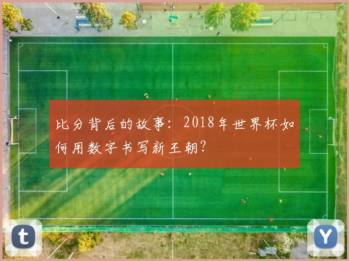 比分背后的故事：2018年世界杯如何用数字书写新王朝？