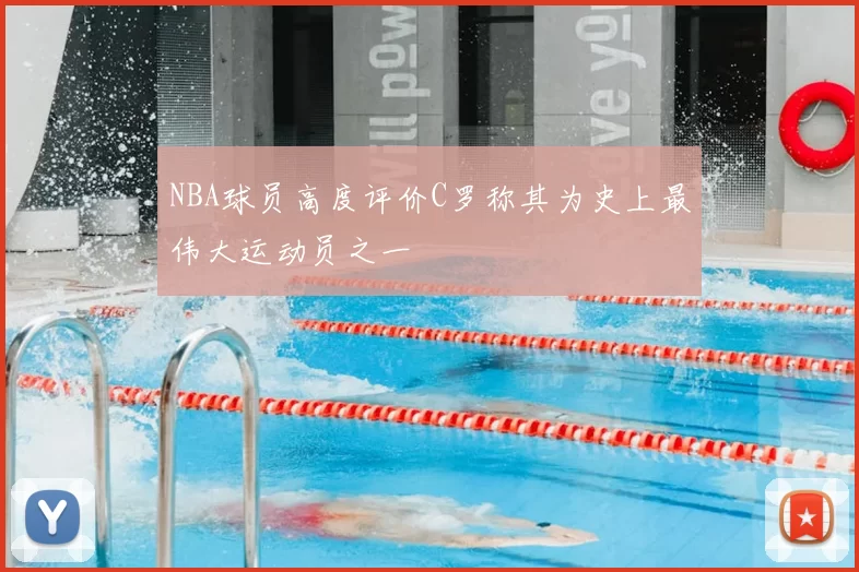 NBA球员高度评价C罗称其为史上最伟大运动员之一