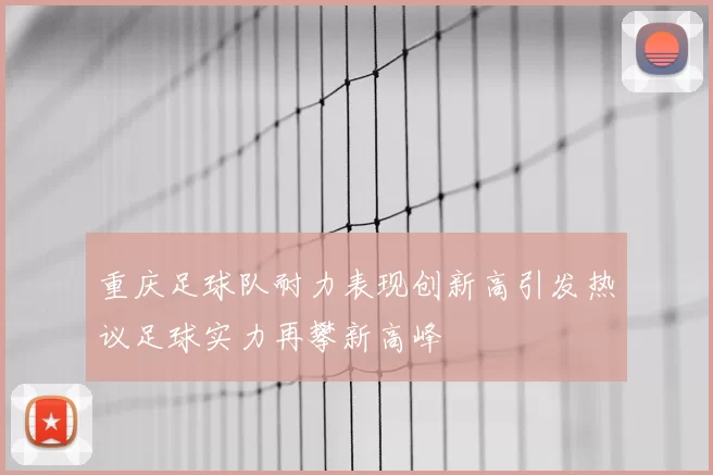 重庆足球队耐力表现创新高引发热议足球实力再攀新高峰
