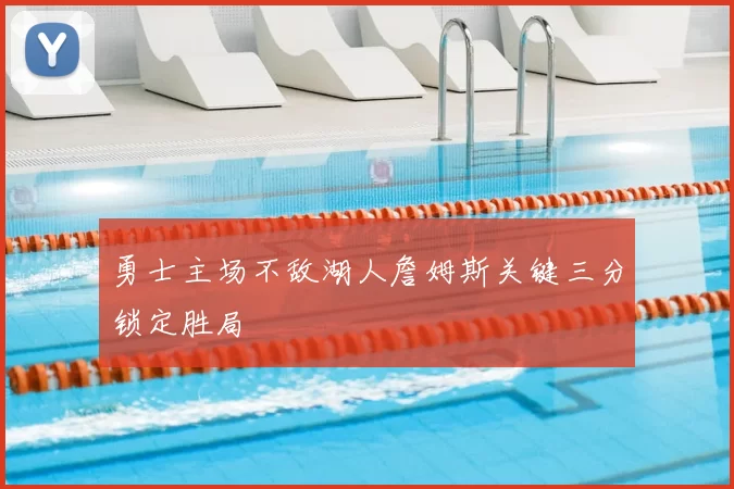 勇士主场不敌湖人詹姆斯关键三分锁定胜局