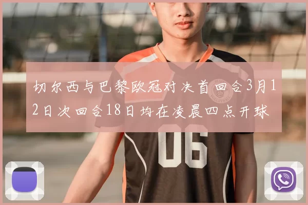 切尔西与巴黎欧冠对决首回合3月12日次回合18日均在凌晨四点开球