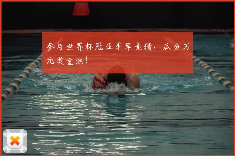 参与世界杯冠亚季军竞猜，瓜分万元奖金池！