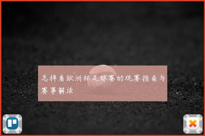 怎样看欧洲杯足球赛的观赛指南与赛事解读