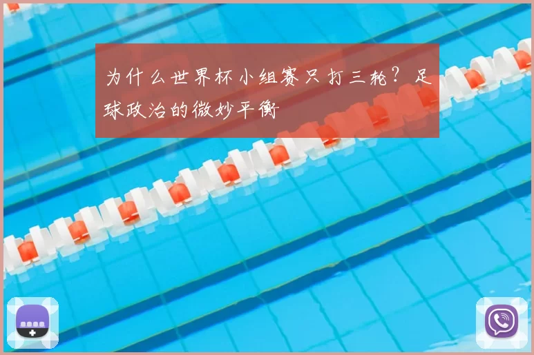 为什么世界杯小组赛只打三轮?足球政治的微妙平衡