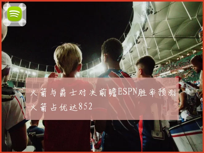 火箭与爵士对决前瞻ESPN胜率预测火箭占优达852