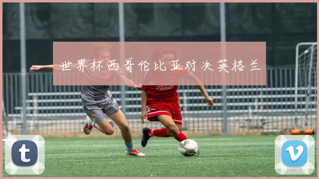 世界杯西哥伦比亚对决英格兰