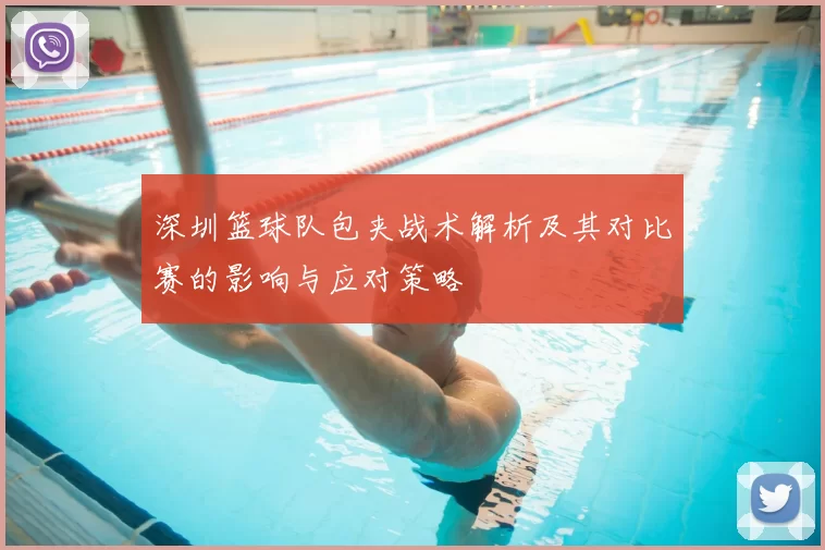 深圳篮球队包夹战术解析及其对比赛的影响与应对策略