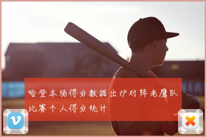 哈登本场得分数据出炉对阵老鹰队比赛个人得分统计