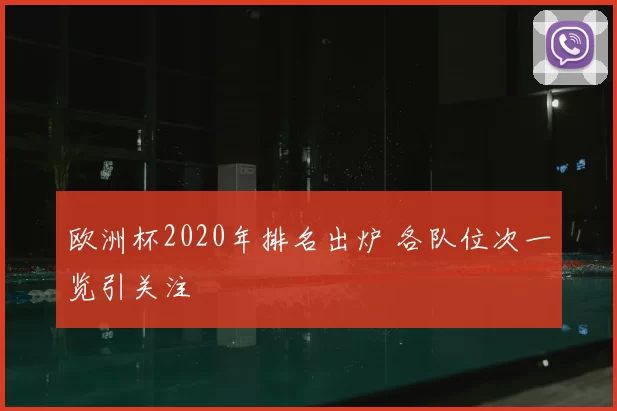 欧洲杯2020年排名出炉 各队位次一览引关注
