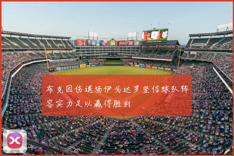 布克因伤退场伊戈达罗坚信球队阵容实力足以赢得胜利