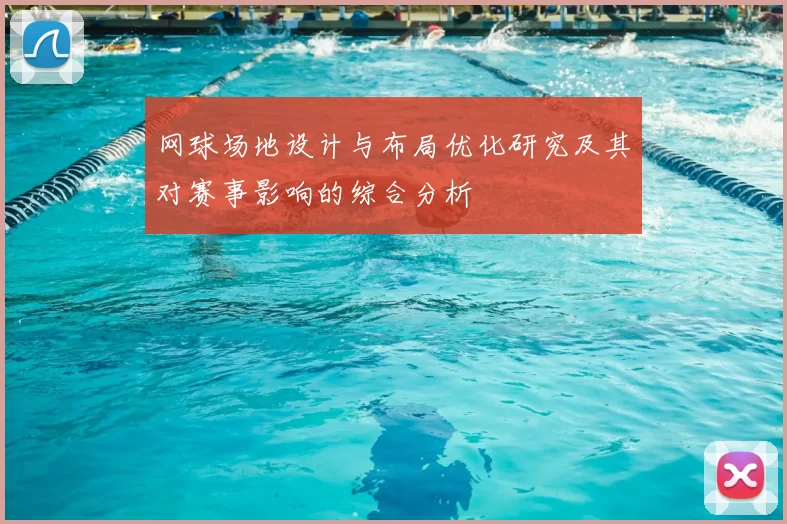 网球场地设计与布局优化研究及其对赛事影响的综合分析