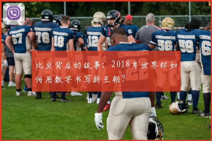 比分背后的故事：2018年世界杯如何用数字书写新王朝？