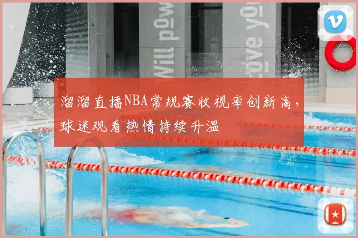 溜溜直播NBA常规赛收视率创新高,球迷观看热情持续升温