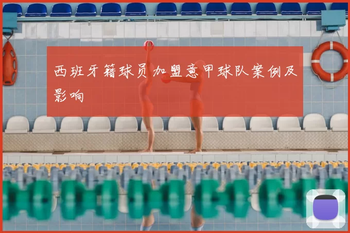 西班牙籍球员加盟意甲球队案例及影响