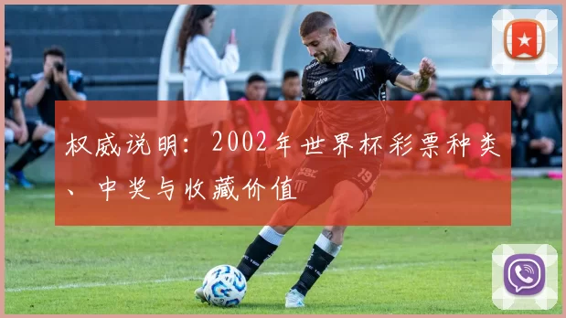 权威说明：2002年世界杯彩票种类、中奖与收藏价值