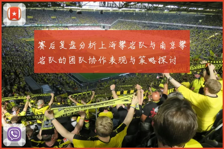 赛后复盘分析上海攀岩队与南京攀岩队的团队协作表现与策略探讨