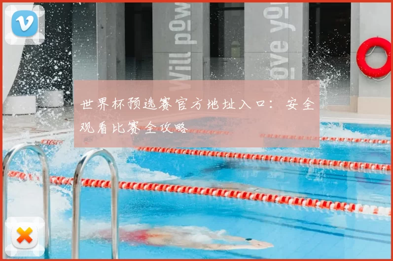 世界杯预选赛官方地址入口:安全观看比赛全攻略