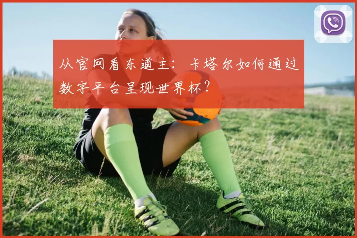 从官网看东道主:卡塔尔如何通过数字平台呈现世界杯?