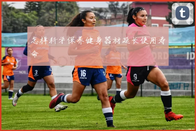 怎样科学保养健身器材延长使用寿命