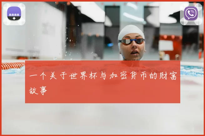 一个关于世界杯与加密货币的财富故事