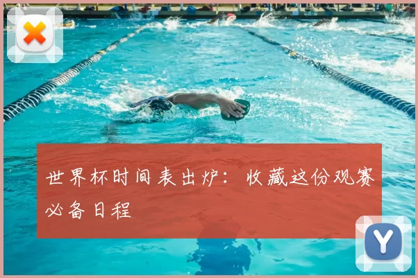 世界杯时间表出炉:收藏这份观赛必备日程