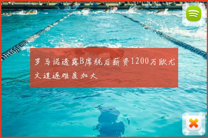 罗马诺透露B席税后薪资1200万欧尤文追逐难度加大