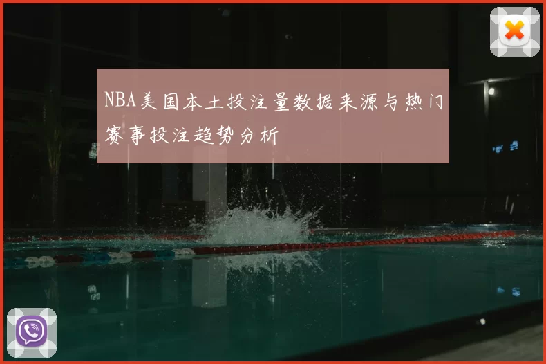 NBA美国本土投注量数据来源与热门赛事投注趋势分析