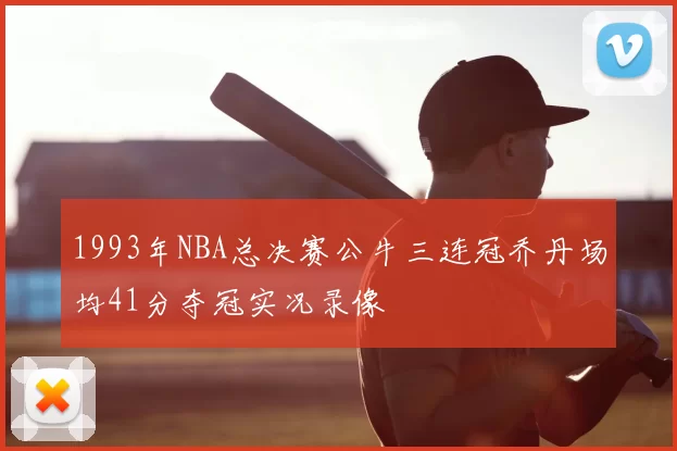 1993年NBA总决赛公牛三连冠乔丹场均41分夺冠实况录像