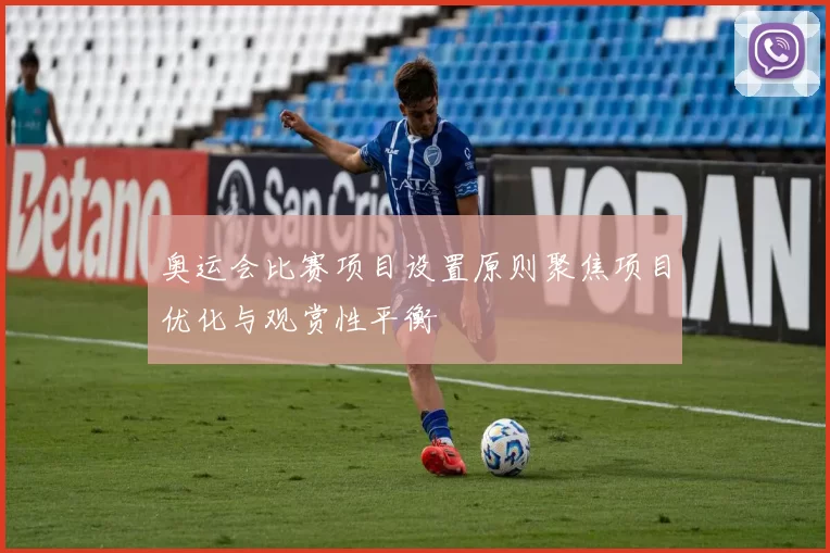奥运会比赛项目设置原则聚焦项目优化与观赏性平衡