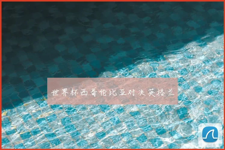 世界杯西哥伦比亚对决英格兰