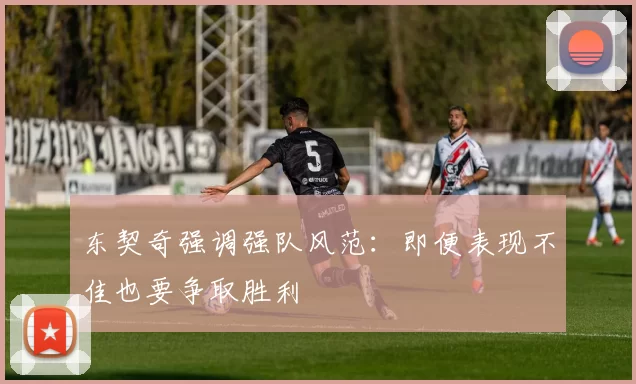 东契奇强调强队风范:即便表现不佳也要争取胜利