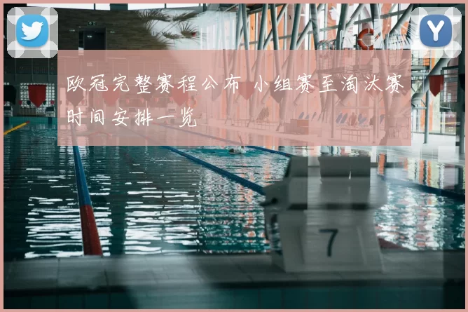 欧冠完整赛程公布 小组赛至淘汰赛时间安排一览